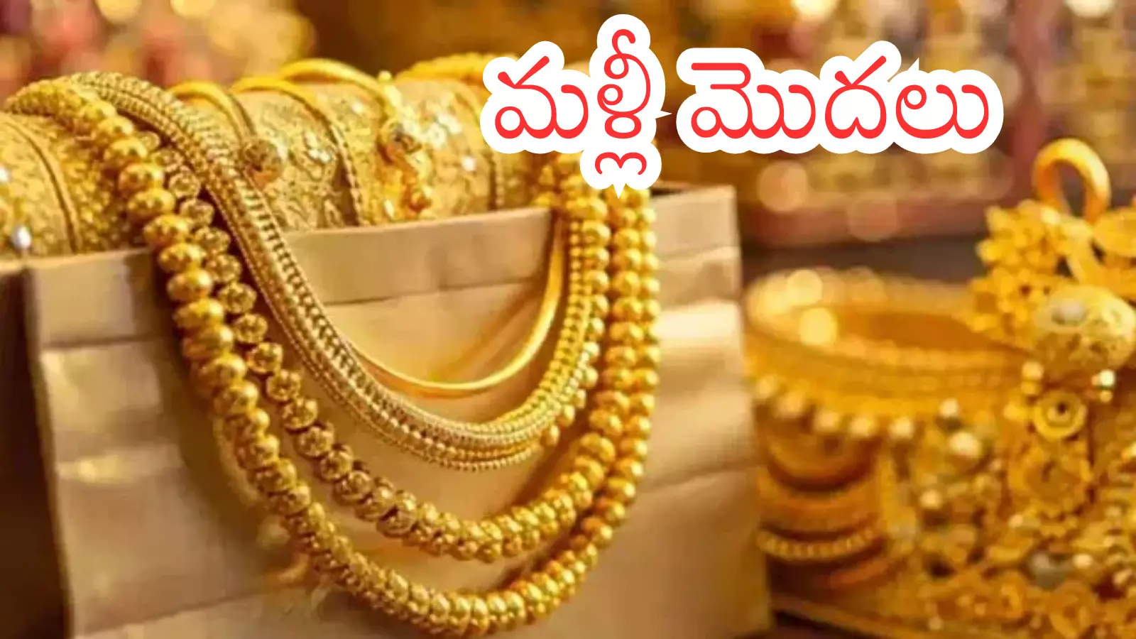 Gold Price Today : మళ్లీ షాకిచ్చిన బంగారం.. శాంతించిన వెండి