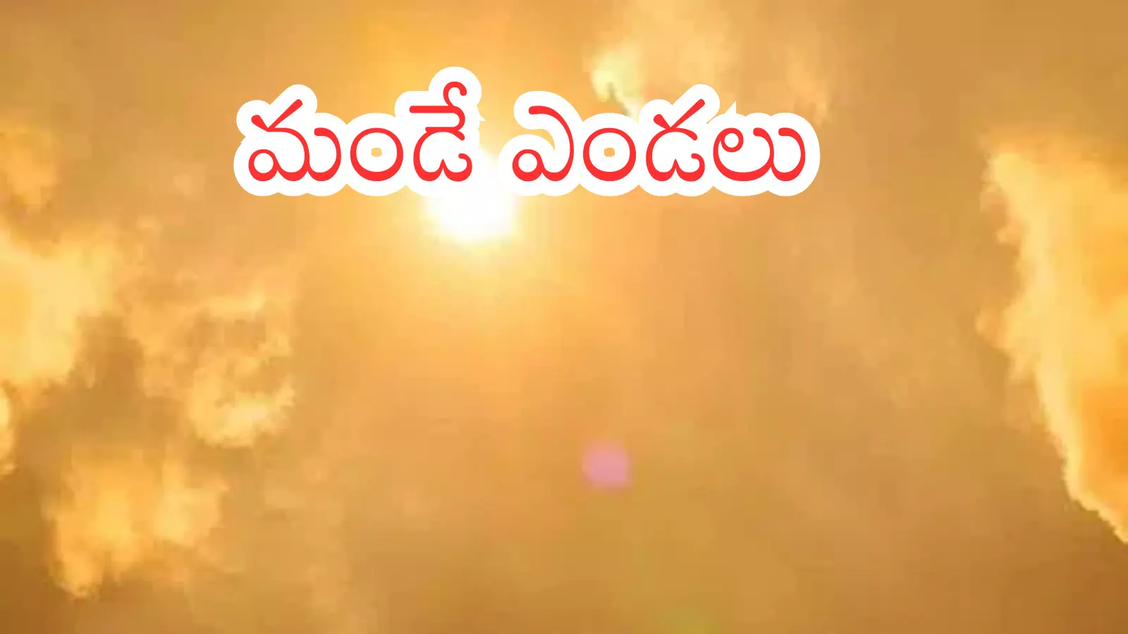 Weather Report : సూర్యుడి సిగ్నల్స్ మామూలుగా లేవుగా.. మే నెలలో?