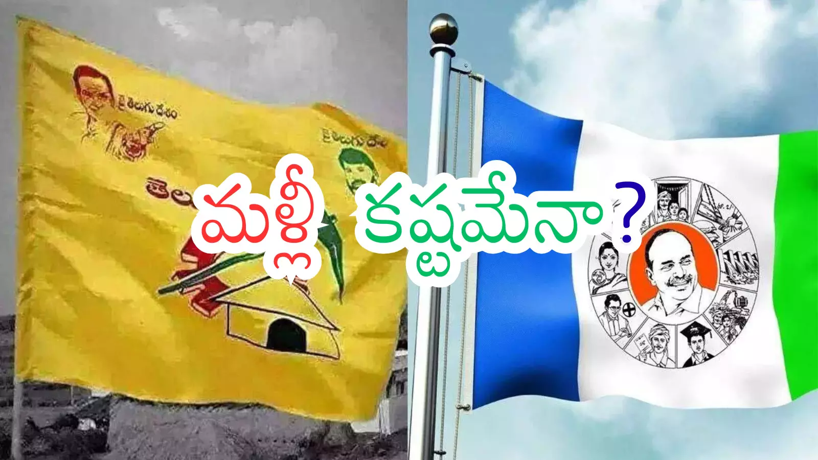 Political leaders discussing jamili Elections 2029 in Andhra Pradesh