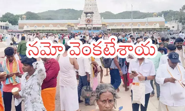 Tirumala : తిరుమలలో తగ్గని భక్తుల రద్దీ.. దర్శన సమయం ఎంతంటే?