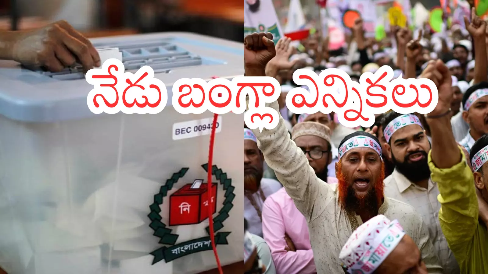 Bangladesh : ఏడాదిన్నర తర్వాత బంగ్లాదేశ్ లో ఎన్నికలు.. ఈసారి గెలుపు కోసం?