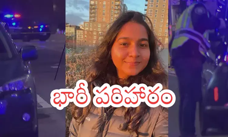 కందుల జాహ్నవి  కుటుంబానికి 264 కోట్ల పరిహారం