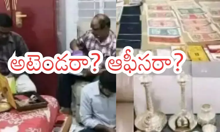 Andhra Pradesh : అటెండర్ కు కోట్ల ఆస్తి.. కిలోల కొద్దీ బంగారం, వెండి..మామూలోడు కాదుగా?