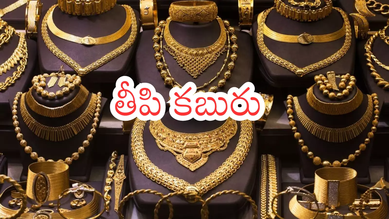 Gold Price Today : గుడ్ న్యూస్.. ఈరోజు కూడా బంగారం ధరలు పెరగలేదండోయ్