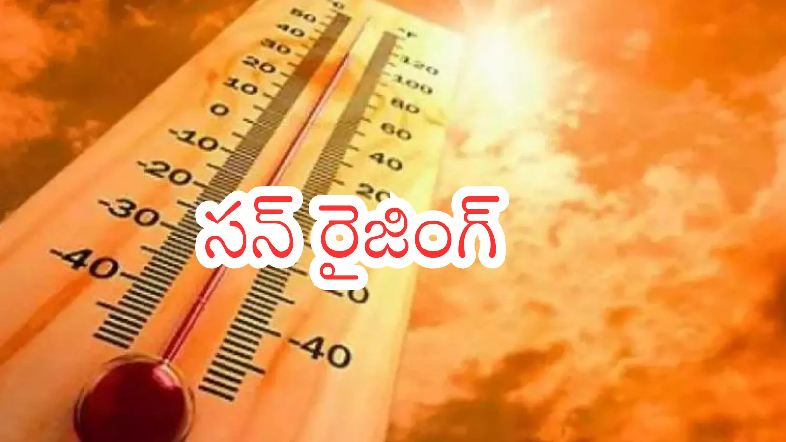 Weather Report : సూర్యుడు సెగలు కక్కుతున్నాడుగా.. మే లో మూమాలుగా ఉండదేమో?