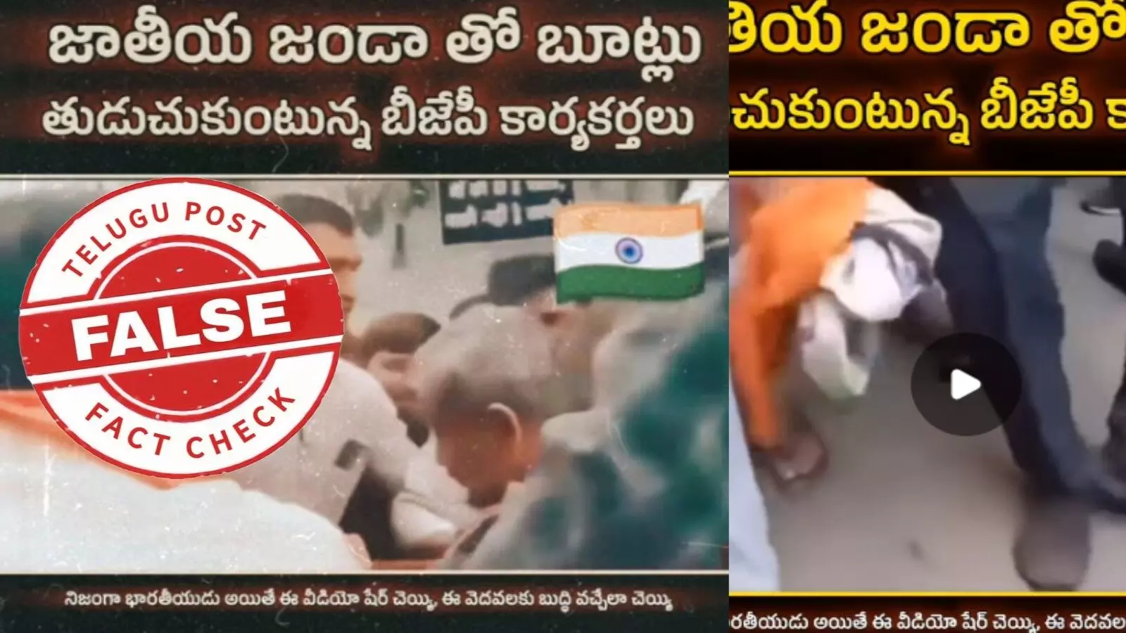 ఫ్యాక్ట్ చెక్: జాతీయ జెండాతో పాదరక్షలను తుడుచుకున్న బీజేపీ కార్యకర్తలు అంటూ జరుగుతున్న ప్రచారంలో ఎలాంటి నిజం లేదు