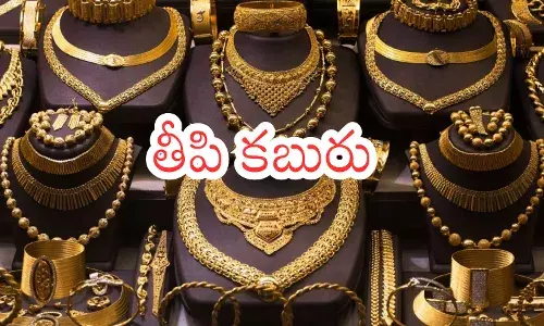 Gold Price Today : గుడ్ న్యూస్.. ఈరోజు కూడా బంగారం ధరలు పెరగలేదండోయ్