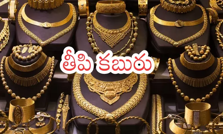 Gold Price Today : గుడ్ న్యూస్.. ఈరోజు కూడా బంగారం ధరలు పెరగలేదండోయ్ Gold Price Today : గుడ్ న్యూస్.. ఈరోజు కూడా బంగారం ధరలు పెరగలేదండోయ్