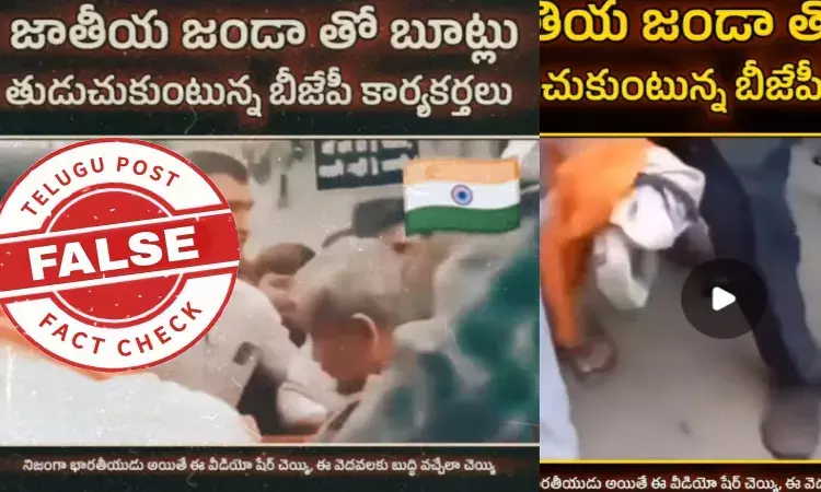 ఫ్యాక్ట్ చెక్: జాతీయ జెండాతో పాదరక్షలను తుడుచుకున్న బీజేపీ కార్యకర్తలు అంటూ జరుగుతున్న ప్రచారంలో ఎలాంటి నిజం లేదు ఫ్యాక్ట్ చెక్: జాతీయ జెండాతో పాదరక్షలను తుడుచుకున్న బీజేపీ కార్యకర్తలు అంటూ జరుగుతున్న ప్రచారంలో ఎలాంటి నిజం లేదు