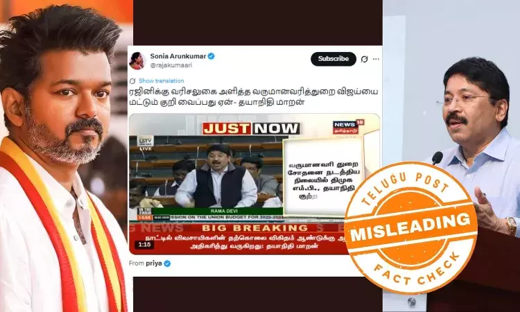 விஜய்க்கு ஆதரவாக நாடாளுமன்றத்தில் தயாநிதி மாறன் குரல் கொடுத்தாரா? விஜய்க்கு ஆதரவாக நாடாளுமன்றத்தில் தயாநிதி மாறன் குரல் கொடுத்தாரா?