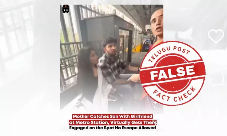 ଫ୍ୟାକ୍ଟଚେକ୍: ମେଟ୍ରୋରେ ନିର୍ବନ୍ଧ ହେଉଥିବା ଭିଡିଓଟି ପ୍ରାୟୋଜିତ ଅଟେ ଫ୍ୟାକ୍ଟଚେକ୍: ମେଟ୍ରୋରେ ନିର୍ବନ୍ଧ ହେଉଥିବା ଭିଡିଓଟି ପ୍ରାୟୋଜିତ ଅଟେ