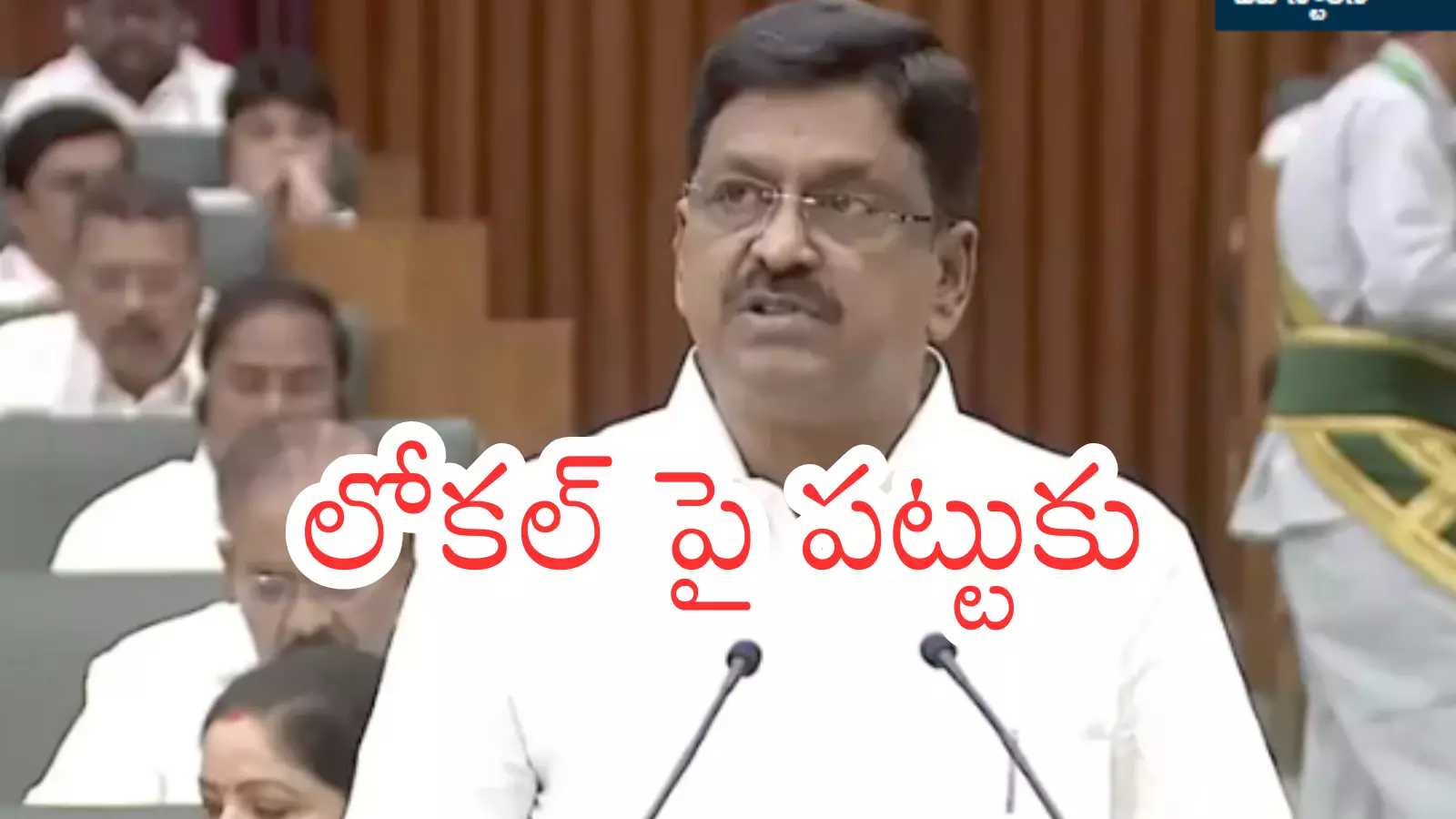 Ap Budget :  స్థానిక సంస్థల పై ఫోకస్.. బడ్జెట్ అంకెలు అవే చెబుతున్నాయిగా?