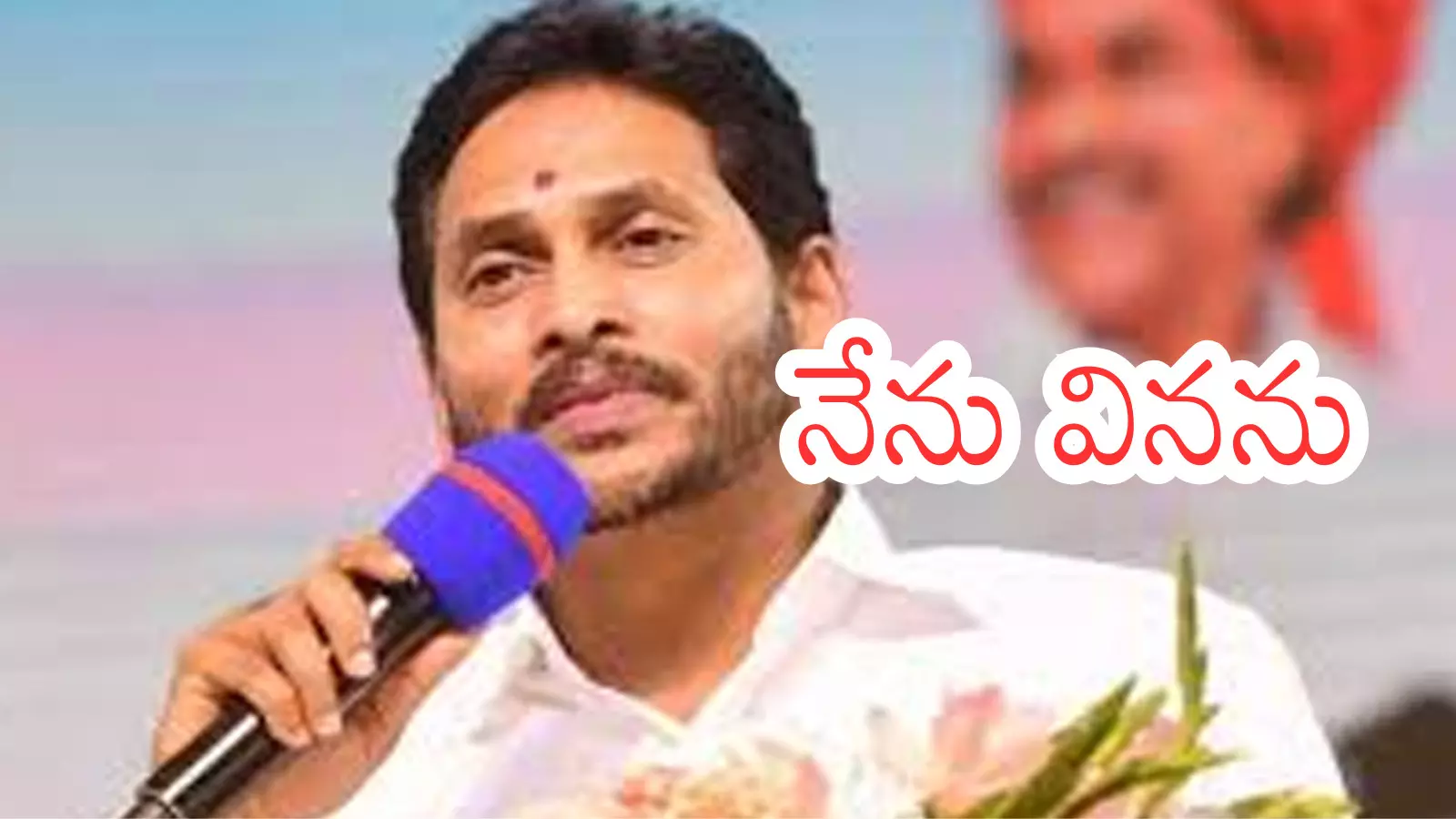Ys Jagan : ఇంత జరుగుతున్నా జగన్ వినిపించుకోడేందమ్మా? Ys Jagan : ఇంత జరుగుతున్నా జగన్ వినిపించుకోడేందమ్మా?