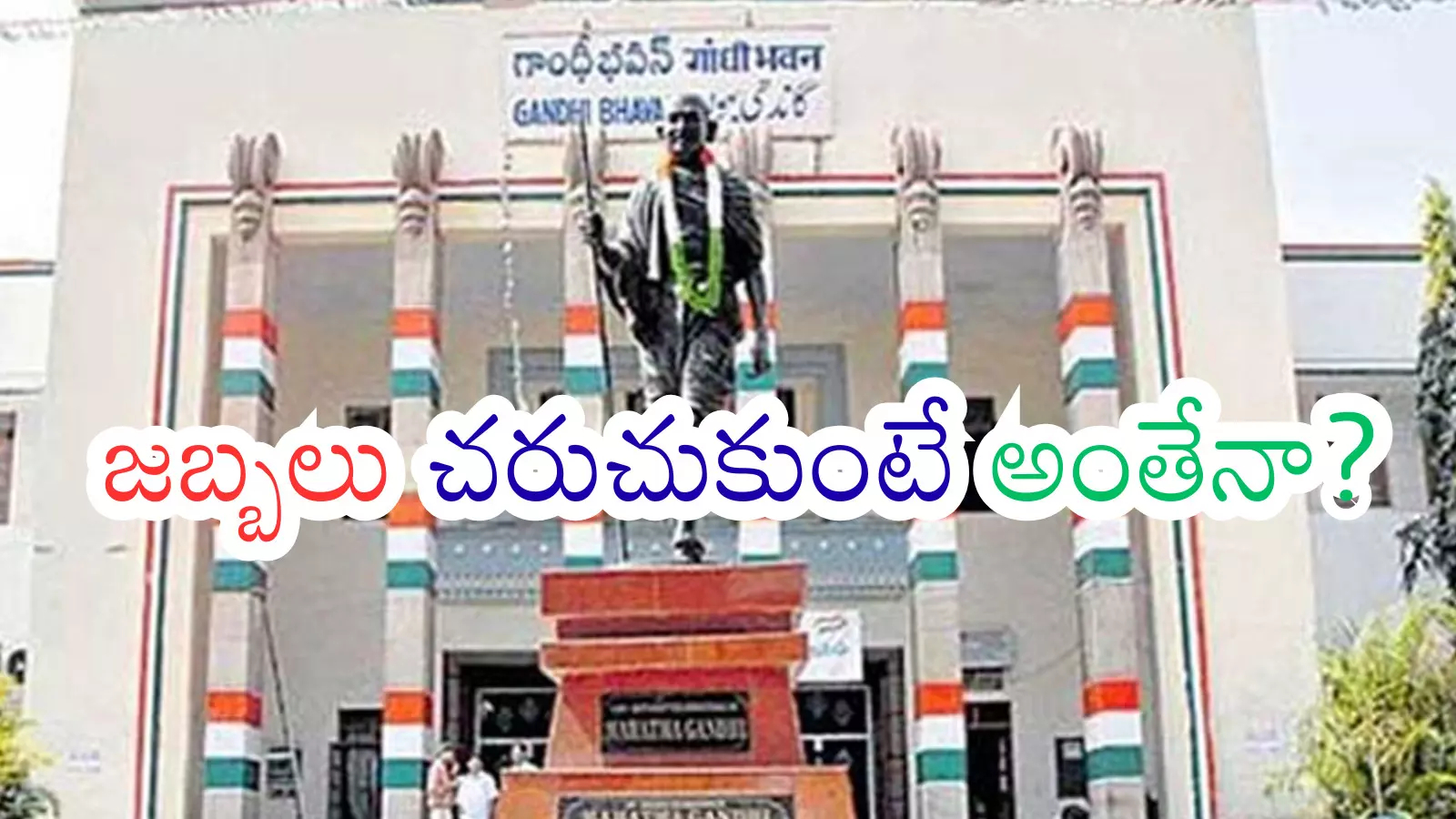 Telangana : కాంగ్రెస్ మున్సిపల్ ఎన్నికల్లో పెర్ ఫార్మెన్స్ అంత బాగాలేదా? సీనియర్లు ఏమంటున్నారంటే? Telangana : కాంగ్రెస్ మున్సిపల్ ఎన్నికల్లో పెర్ ఫార్మెన్స్ అంత బాగాలేదా? సీనియర్లు ఏమంటున్నారంటే?