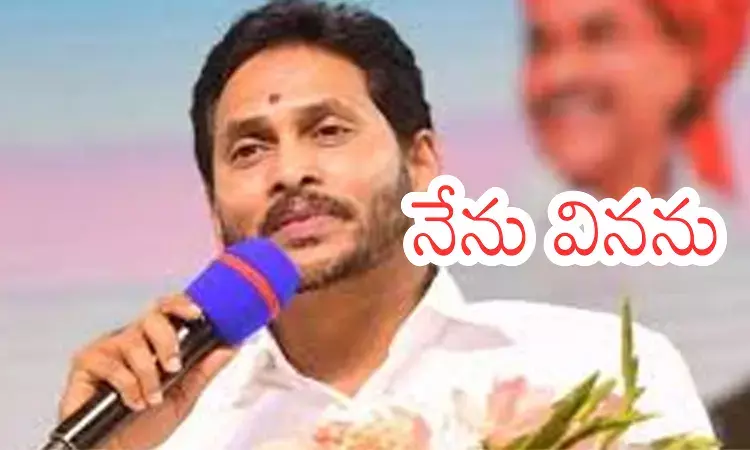 Ys Jagan : ఇంత జరుగుతున్నా జగన్ వినిపించుకోడేందమ్మా? Ys Jagan : ఇంత జరుగుతున్నా జగన్ వినిపించుకోడేందమ్మా?