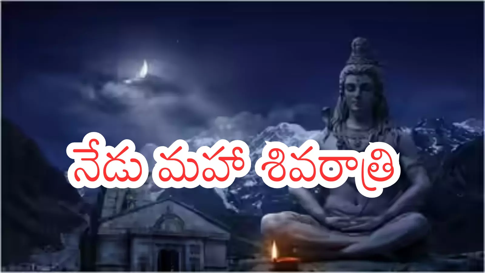 Shiva Rathri : కిటకిట లాడుతున్న శైవక్షేత్రాలు.. ఈరోజు చేయాల్సిన పనులివీ