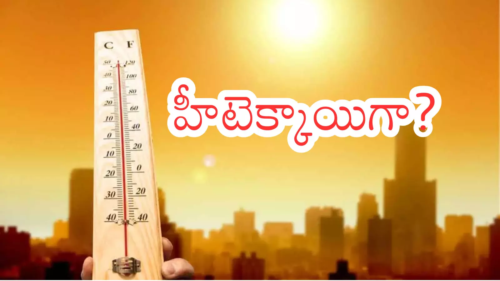 Weather Report : సమ్మర్ పీక్స్ కు చేరుకుంటుందా? ఉడికపోవడం గ్యారంటీయా?