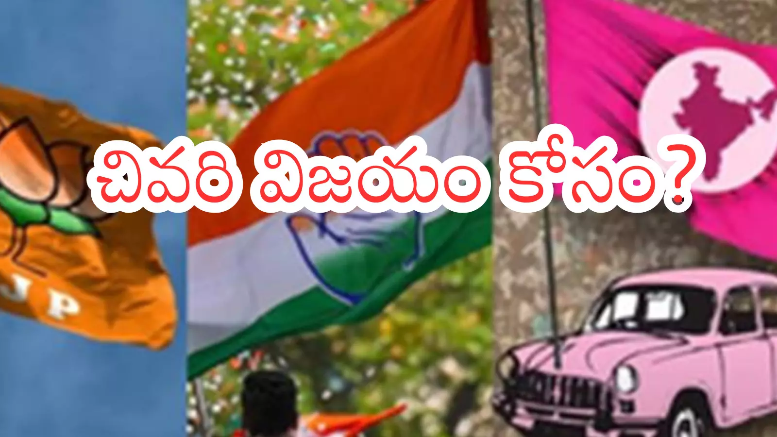 Telangana : హంగ్.. టెన్షన్ పడుతున్న పార్టీలు...క్యాంప్ లో గెలిచినోళ్లు