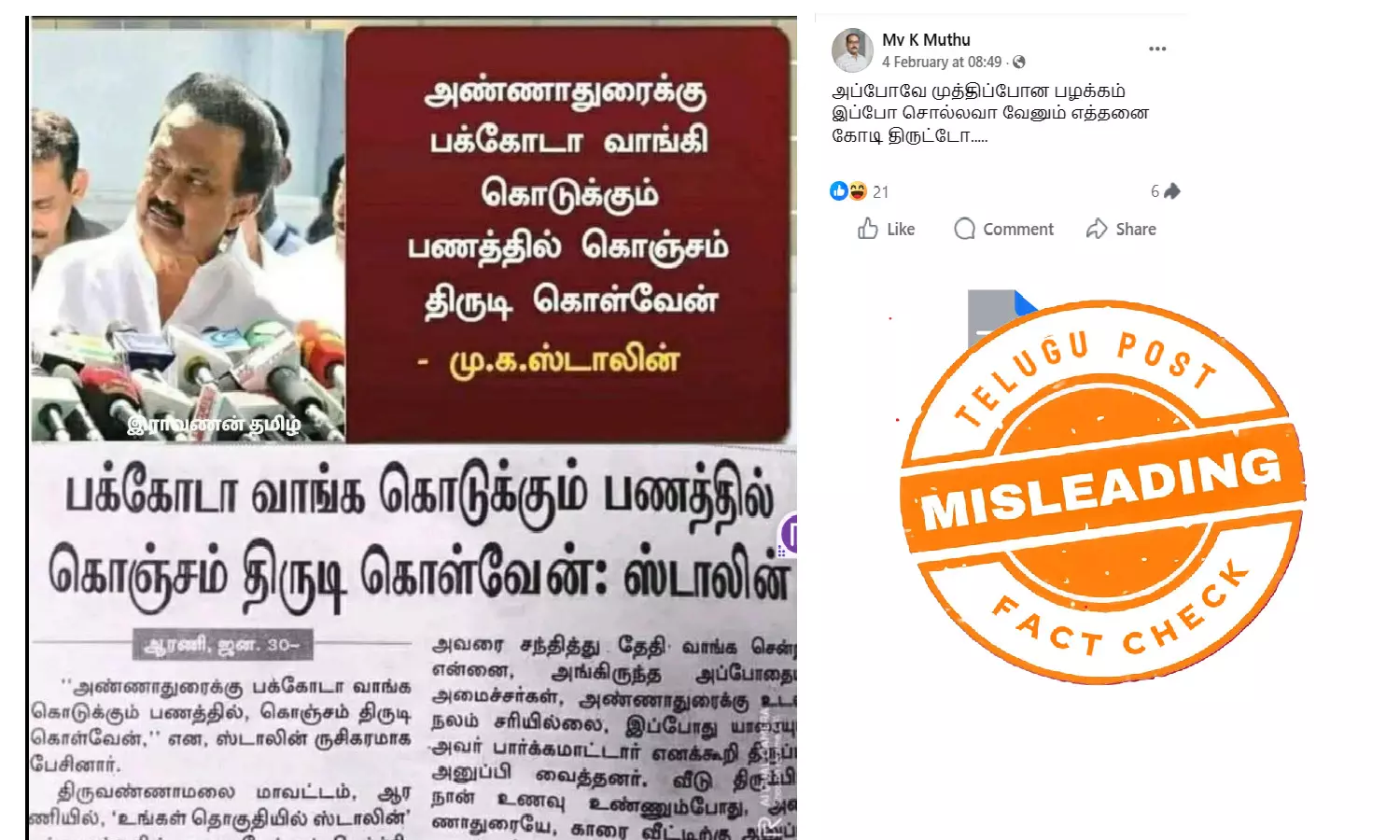 “அண்ணாவுக்கு பக்கோடா வாங்குவதில் பணம் திருடினேன்” – மு.க. ஸ்டாலின் கூறியதாக பரவும் புரளி! “அண்ணாவுக்கு பக்கோடா வாங்குவதில் பணம் திருடினேன்” – மு.க. ஸ்டாலின் கூறியதாக பரவும் புரளி!