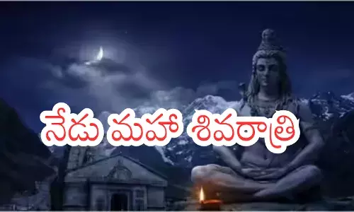 Shiva Rathri : కిటకిట లాడుతున్న శైవక్షేత్రాలు.. ఈరోజు చేయాల్సిన పనులివీ