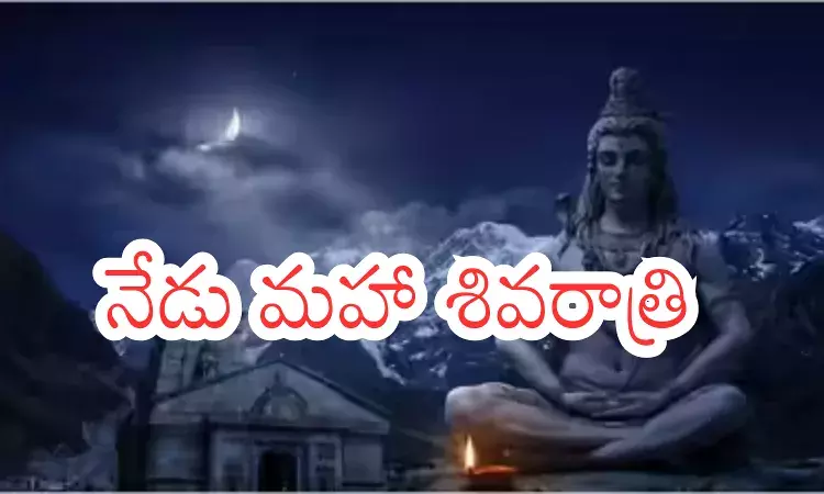 Shiva Rathri : కిటకిట లాడుతున్న శైవక్షేత్రాలు.. ఈరోజు చేయాల్సిన పనులివీ Shiva Rathri : కిటకిట లాడుతున్న శైవక్షేత్రాలు.. ఈరోజు చేయాల్సిన పనులివీ