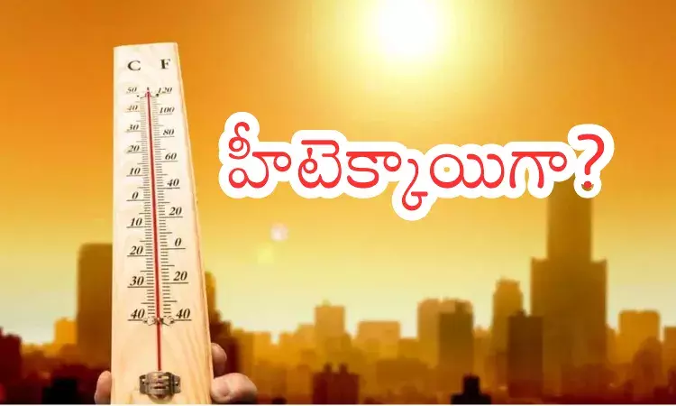 Weather Report : సమ్మర్ పీక్స్ కు చేరుకుంటుందా? ఉడికపోవడం గ్యారంటీయా? Weather Report : సమ్మర్ పీక్స్ కు చేరుకుంటుందా? ఉడికపోవడం గ్యారంటీయా?
