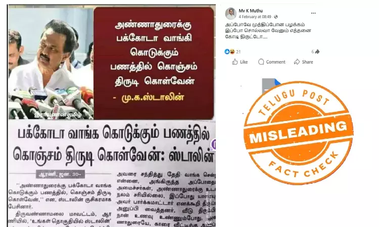 “அண்ணாவுக்கு பக்கோடா வாங்குவதில் பணம் திருடினேன்” – மு.க. ஸ்டாலின் கூறியதாக பரவும் புரளி! “அண்ணாவுக்கு பக்கோடா வாங்குவதில் பணம் திருடினேன்” – மு.க. ஸ்டாலின் கூறியதாக பரவும் புரளி!
