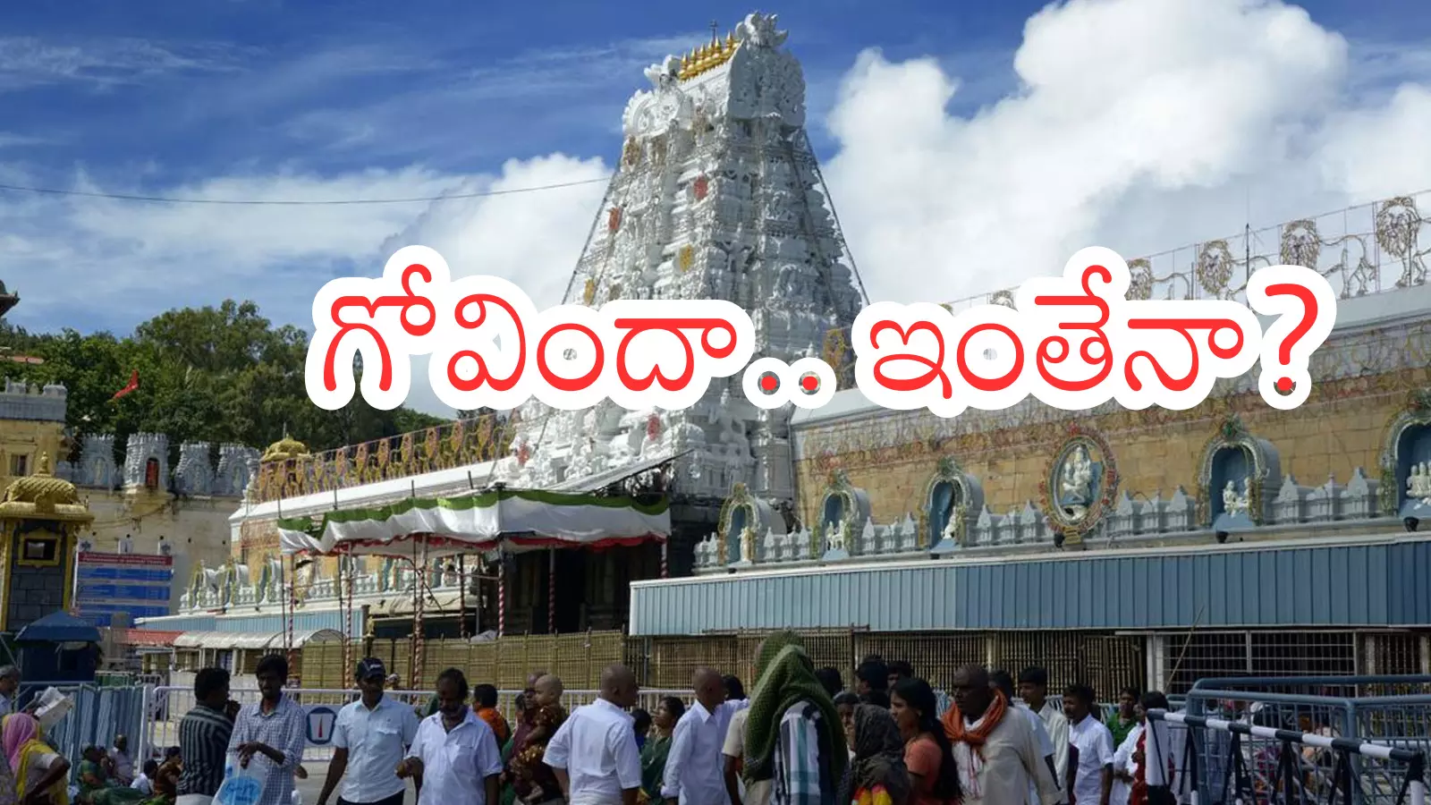 Tirumala : తిరుమలలో తగ్గని రద్దీ .. నేడు కూడా రష్ పెరగడానికి కారణమిదే Tirumala : తిరుమలలో తగ్గని రద్దీ .. నేడు కూడా రష్ పెరగడానికి కారణమిదే