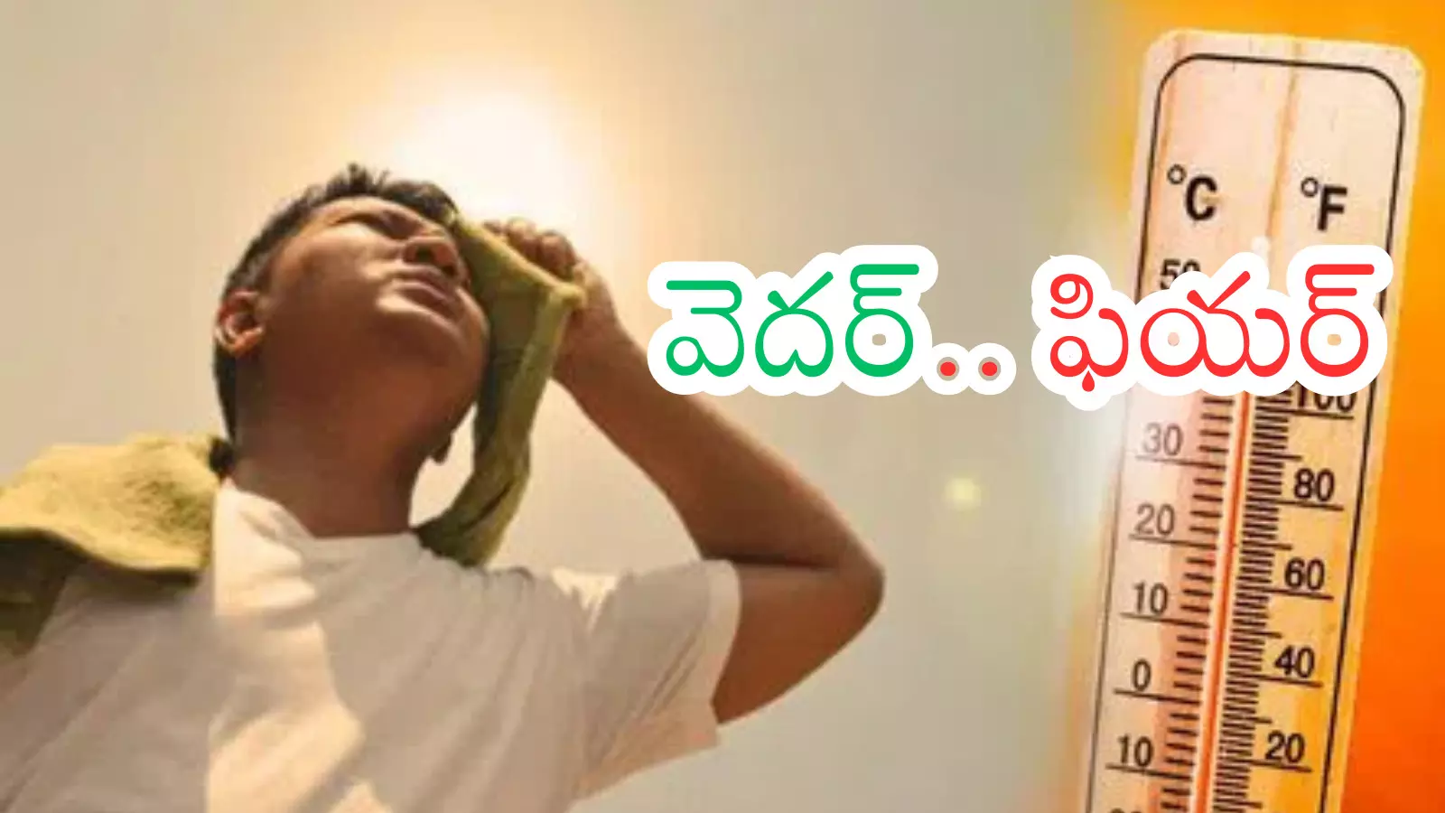 Weather : ఈసారి సమ్మర్ ఎంతకాలమో తెలిస్తే.. మీరు నోరెళ్లబెడతారంతే?