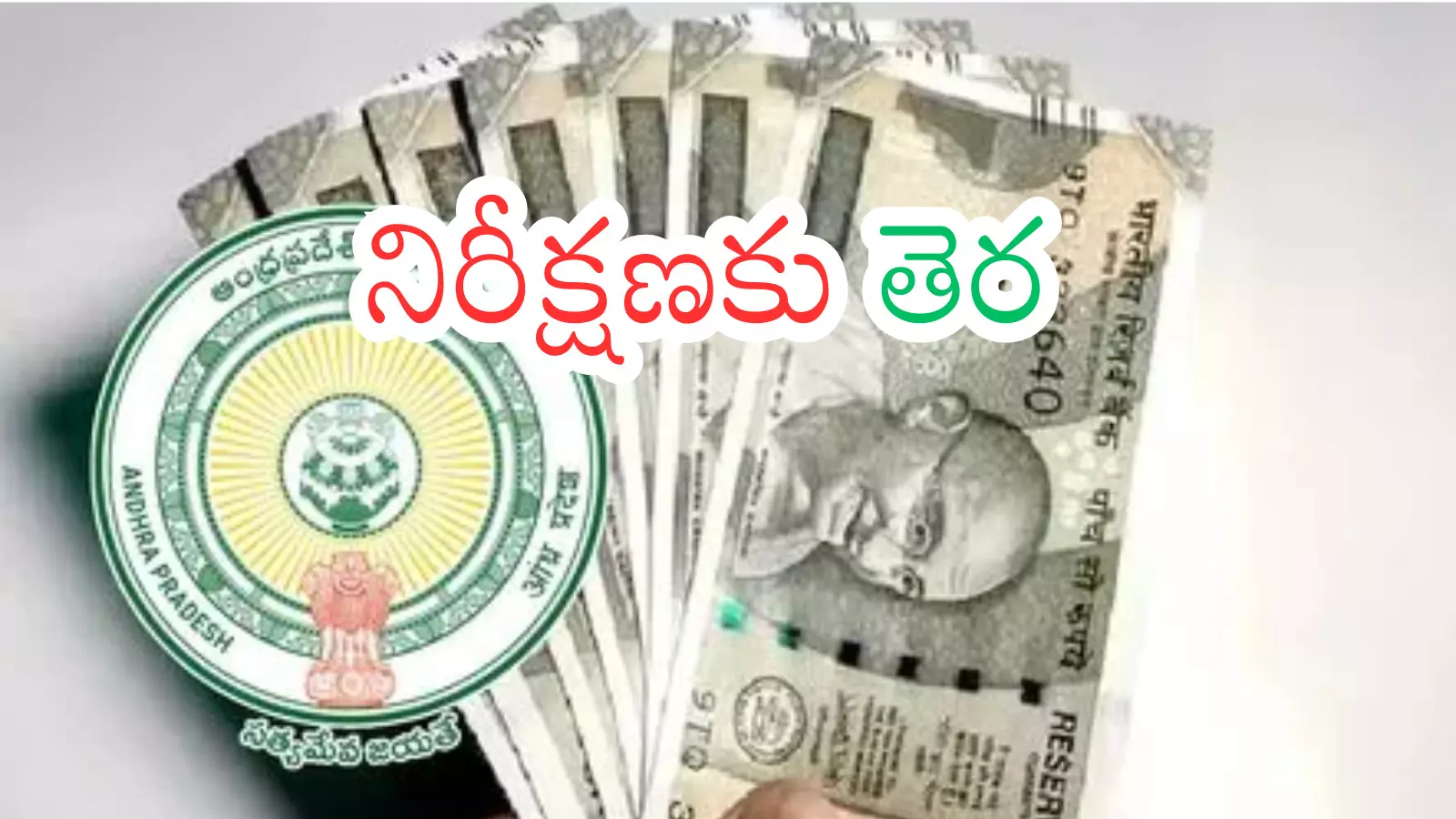 Andhra Pradesh : ఏపీ ప్రజలకు గుడ్ న్యూస్.. పింఛన్లకు సర్కార్ గ్రీన్ సిగ్నల్