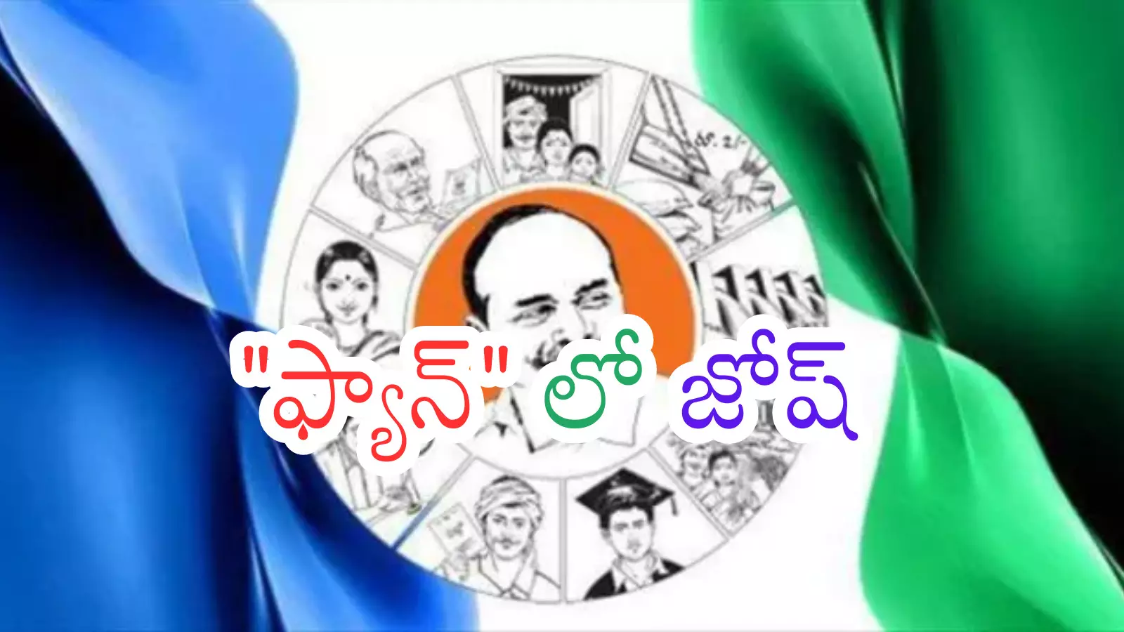 YSRCP : వైసీపీలోకి ఆ నేతలు క్యూ కట్టే ఛాన్స్ ఎంత?