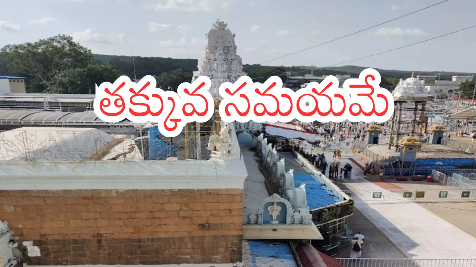 Tirumala : హమయ్య తిరుమలలో కొంత రష్ తగ్గింది.. భక్తులకు గుడ్ న్యూస్ Tirumala : హమయ్య తిరుమలలో కొంత రష్ తగ్గింది.. భక్తులకు గుడ్ న్యూస్