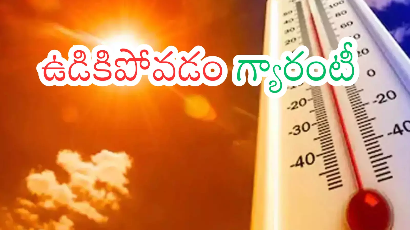 Weather Report : బాబోయ్ ఇవేం ఎండలు.. ప్రాణాలు పోతాయా ఏంది?
