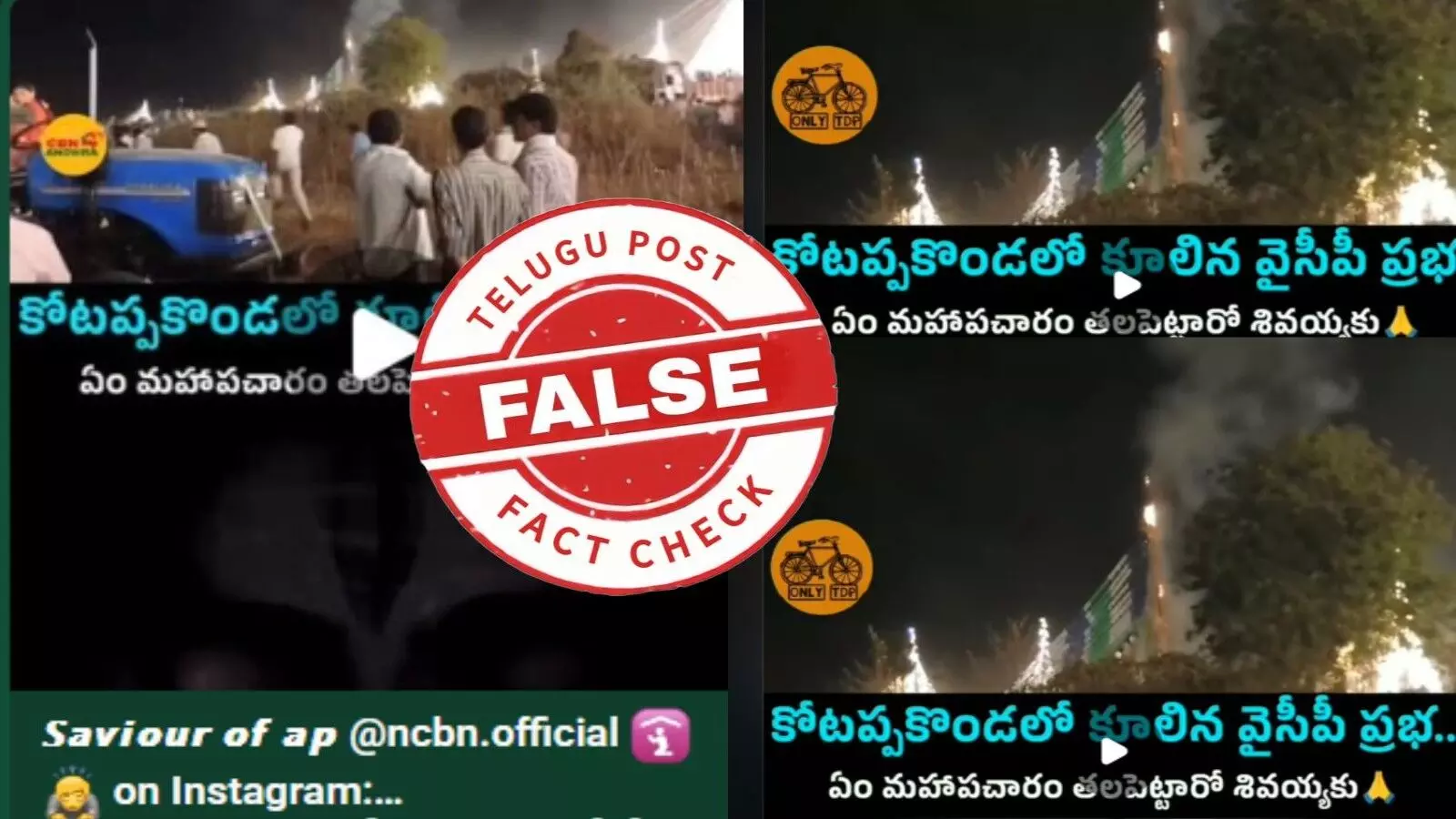 ఫ్యాక్ట్ చెక్: వైసీపీ రంగులు పోలి ఉన్న ప్రభ కాలిపోయిన ఘటన గతంలో చోటు చేసుకుంది. ఆ ప్రమాదాన్ని ఇప్పటిదిగా ప్రచారం చేస్తున్నారు ఫ్యాక్ట్ చెక్: వైసీపీ రంగులు పోలి ఉన్న ప్రభ కాలిపోయిన ఘటన గతంలో చోటు చేసుకుంది. ఆ ప్రమాదాన్ని ఇప్పటిదిగా ప్రచారం చేస్తున్నారు