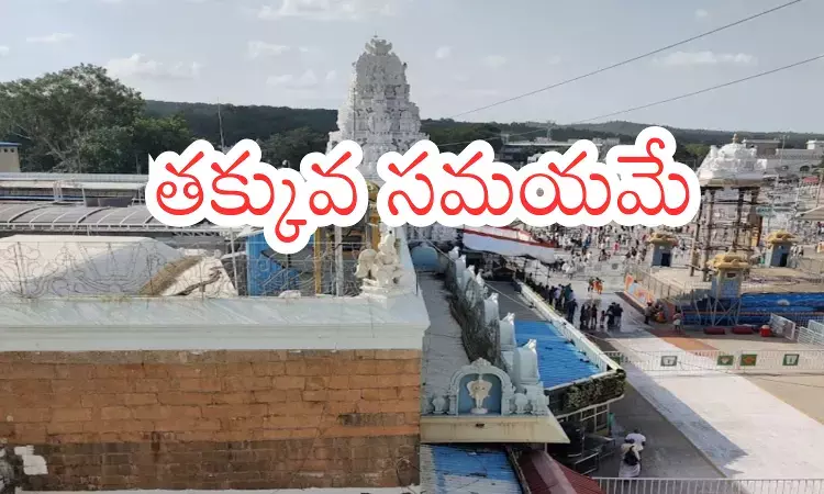 Tirumala : హమయ్య తిరుమలలో కొంత రష్ తగ్గింది.. భక్తులకు గుడ్ న్యూస్ Tirumala : హమయ్య తిరుమలలో కొంత రష్ తగ్గింది.. భక్తులకు గుడ్ న్యూస్