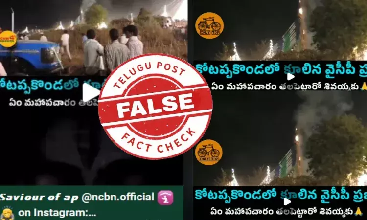 ఫ్యాక్ట్ చెక్: వైసీపీ రంగులు పోలి ఉన్న ప్రభ కాలిపోయిన ఘటన గతంలో చోటు చేసుకుంది. ఆ ప్రమాదాన్ని ఇప్పటిదిగా ప్రచారం చేస్తున్నారు ఫ్యాక్ట్ చెక్: వైసీపీ రంగులు పోలి ఉన్న ప్రభ కాలిపోయిన ఘటన గతంలో చోటు చేసుకుంది. ఆ ప్రమాదాన్ని ఇప్పటిదిగా ప్రచారం చేస్తున్నారు