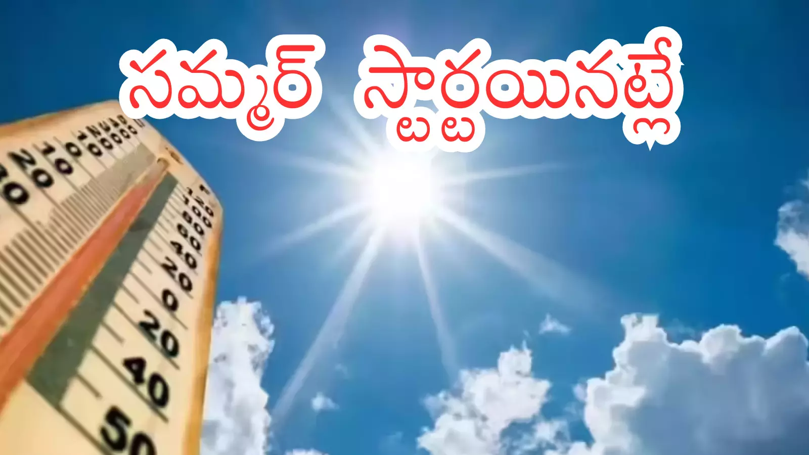 Weather Report : వేడి గాలులు మొదలయ్యాయి.. ఇక దబిడి దిబిడే Weather Report : వేడి గాలులు మొదలయ్యాయి.. ఇక దబిడి దిబిడే