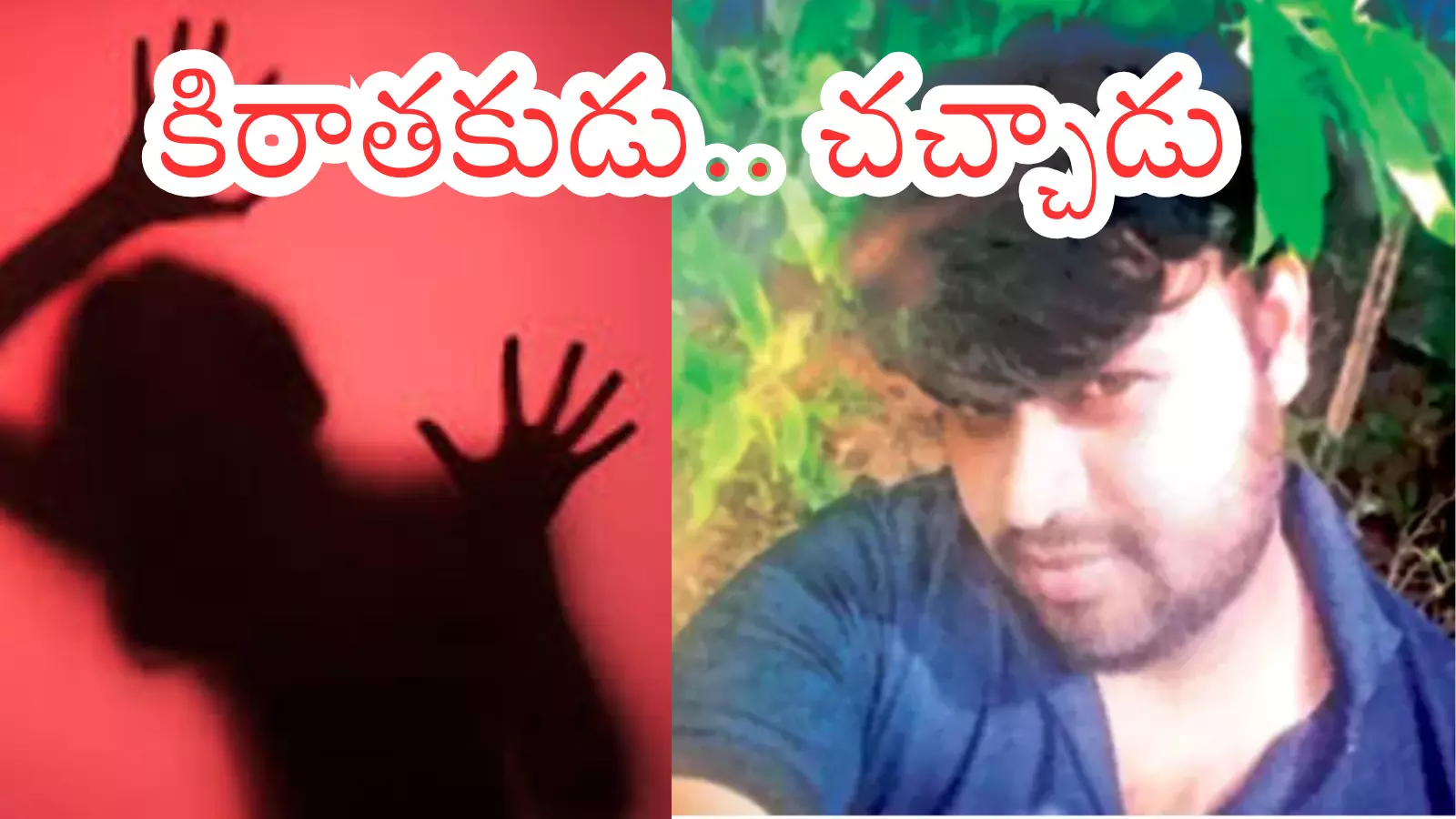 మదనపల్లి సైకో కులవర్ధన్ మృతి.. బాలికపై అత్యాచారం చేసిన నిందితుడి ఆత్మహత్య