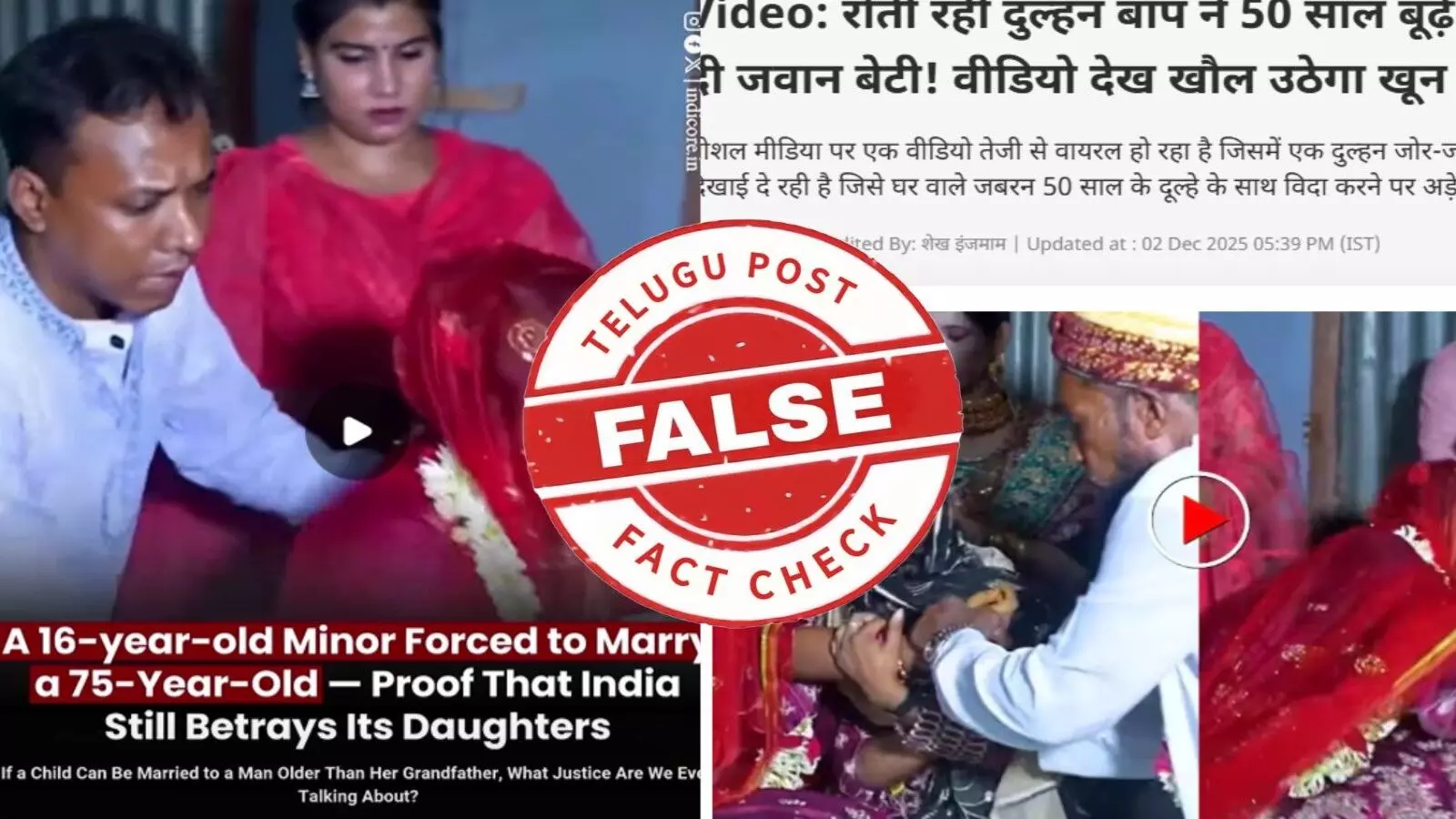 ఫ్యాక్ట్ చెక్: 16 ఏళ్ల బాలికను ఆమె ఇష్టానికి వ్యతిరేకంగా 75 ఏళ్ల ముస్లిం వ్యక్తి వివాహం చేసుకున్నాడంటూ వైరల్ అవుతున్న వీడియో నిజమైనది కాదు ఫ్యాక్ట్ చెక్: 16 ఏళ్ల బాలికను ఆమె ఇష్టానికి వ్యతిరేకంగా 75 ఏళ్ల ముస్లిం వ్యక్తి వివాహం చేసుకున్నాడంటూ వైరల్ అవుతున్న వీడియో నిజమైనది కాదు