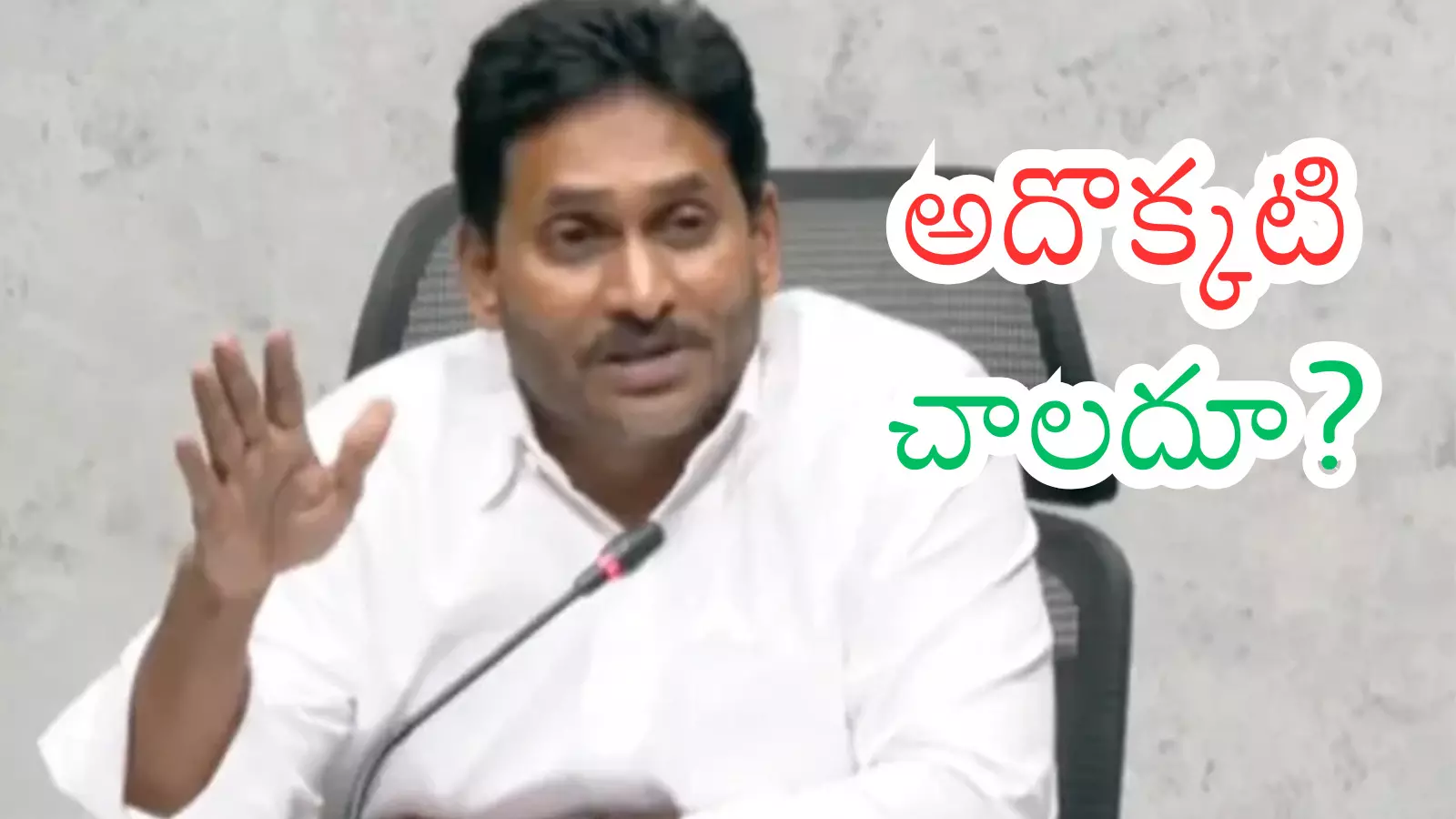 YSRCP : కూటమి కలసి ఉన్నా గెలుపు పై జగన్ లో ధీమా.. అదే కారణమట YSRCP : కూటమి కలసి ఉన్నా గెలుపు పై జగన్ లో ధీమా.. అదే కారణమట