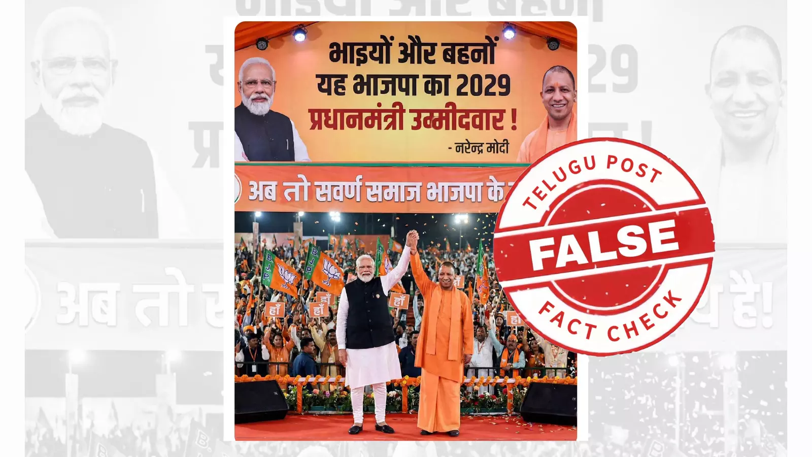 ଫ୍ୟାକ୍ଟ ଚେକ୍: ଯୋଗୀ ପ୍ରଧାନମନ୍ତ୍ରୀ ହେବା ଦାବିରେ ନାହିଁ କୌଣସି ସତ୍ୟତା, ବର୍ତ୍ତମାନ ସୁଦ୍ଧା ଏଭଳିକୌଣସି ଘୋଷଣା କରିନାହିଁ ବିଜେପି ଫ୍ୟାକ୍ଟ ଚେକ୍: ଯୋଗୀ ପ୍ରଧାନମନ୍ତ୍ରୀ ହେବା ଦାବିରେ ନାହିଁ କୌଣସି ସତ୍ୟତା, ବର୍ତ୍ତମାନ ସୁଦ୍ଧା ଏଭଳିକୌଣସି ଘୋଷଣା କରିନାହିଁ ବିଜେପି