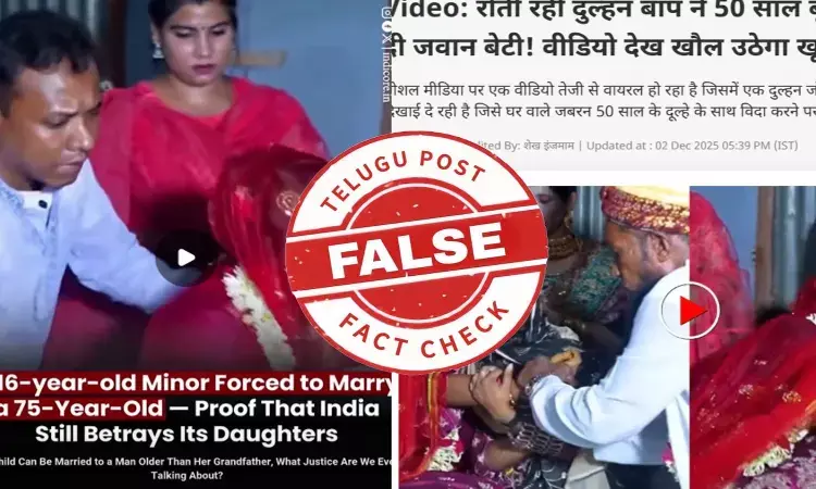 ఫ్యాక్ట్ చెక్: 16 ఏళ్ల బాలికను ఆమె ఇష్టానికి వ్యతిరేకంగా 75 ఏళ్ల ముస్లిం వ్యక్తి వివాహం చేసుకున్నాడంటూ వైరల్ అవుతున్న వీడియో నిజమైనది కాదు ఫ్యాక్ట్ చెక్: 16 ఏళ్ల బాలికను ఆమె ఇష్టానికి వ్యతిరేకంగా 75 ఏళ్ల ముస్లిం వ్యక్తి వివాహం చేసుకున్నాడంటూ వైరల్ అవుతున్న వీడియో నిజమైనది కాదు