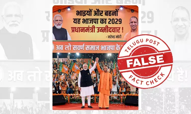 ଫ୍ୟାକ୍ଟ ଚେକ୍: ଯୋଗୀ ପ୍ରଧାନମନ୍ତ୍ରୀ ହେବା ଦାବିରେ ନାହିଁ କୌଣସି ସତ୍ୟତା, ବର୍ତ୍ତମାନ ସୁଦ୍ଧା ଏଭଳିକୌଣସି ଘୋଷଣା କରିନାହିଁ ବିଜେପି ଫ୍ୟାକ୍ଟ ଚେକ୍: ଯୋଗୀ ପ୍ରଧାନମନ୍ତ୍ରୀ ହେବା ଦାବିରେ ନାହିଁ କୌଣସି ସତ୍ୟତା, ବର୍ତ୍ତମାନ ସୁଦ୍ଧା ଏଭଳିକୌଣସି ଘୋଷଣା କରିନାହିଁ ବିଜେପି