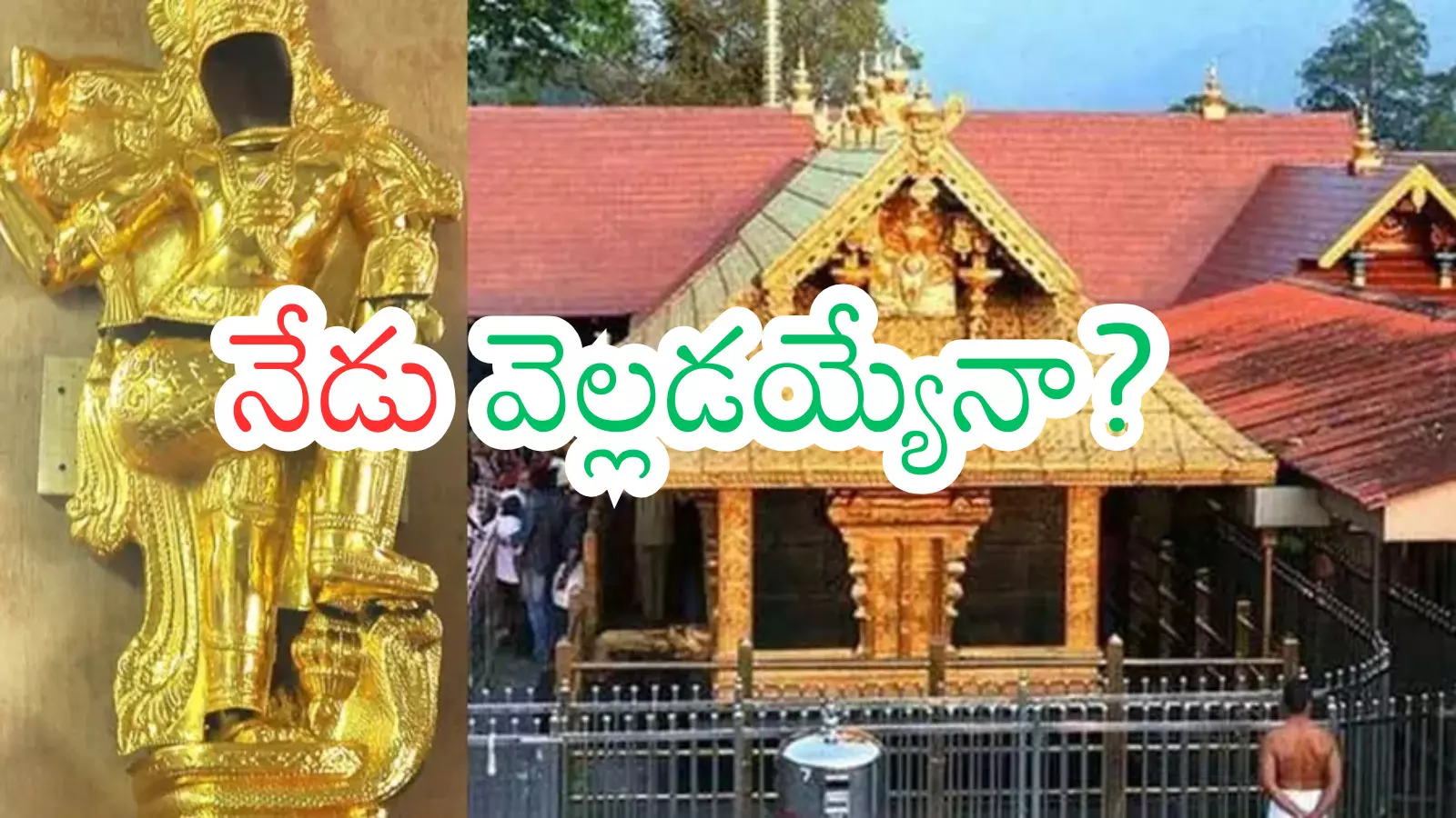 Sabarimala : శబరిమల ఆలయ బంగారం చోరీ కేసు.. అసలు నిజాలివేనా?