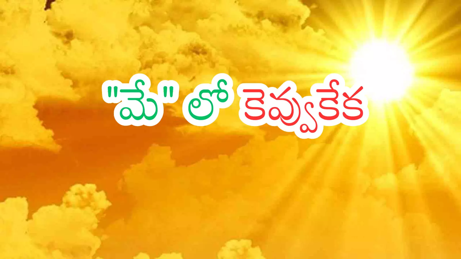 Weather Report : వచ్చే నెలలో ఎన్ని డిగ్రీల టెంపరేచర్ టచ్ అవుతుందో తెలిస్తే?