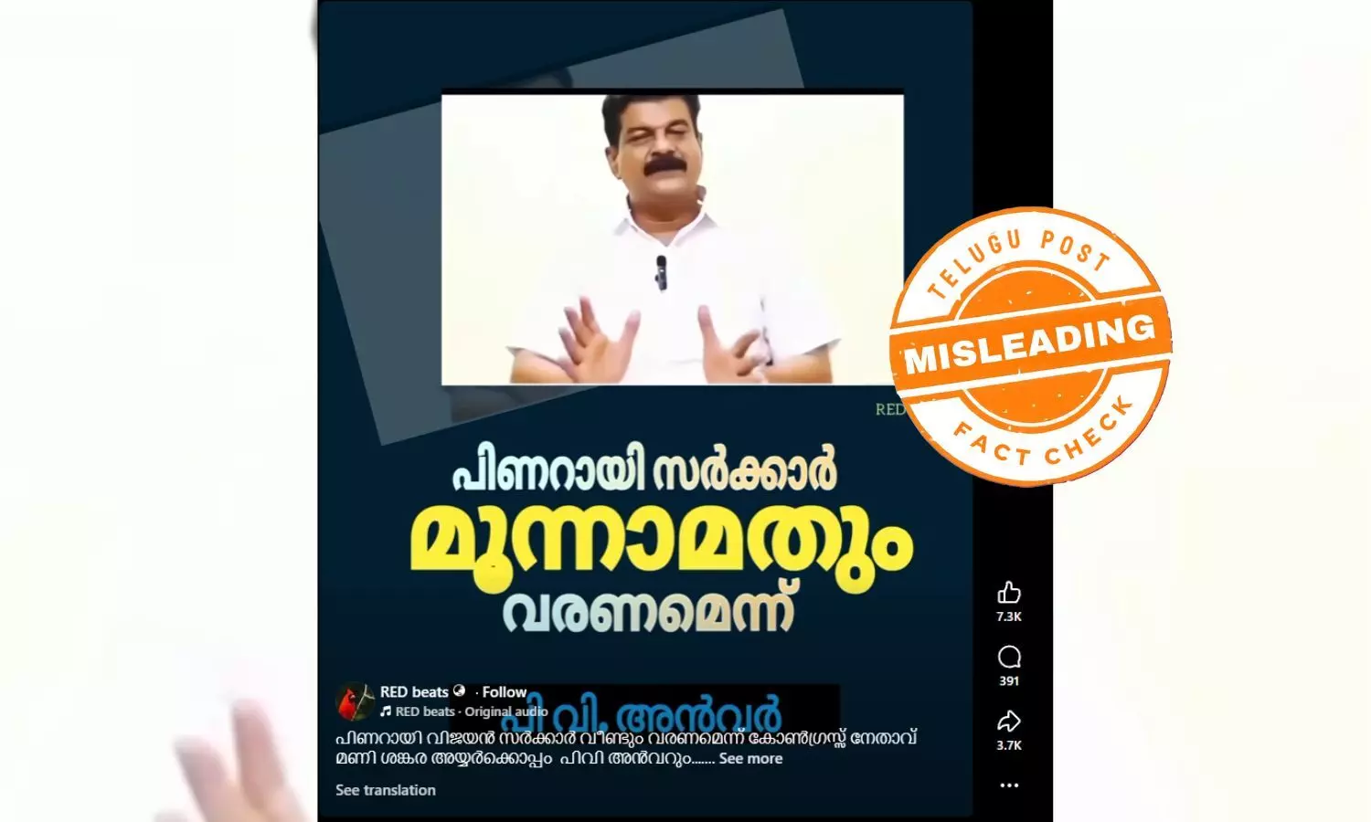 ഫാക്ട് ചെക്ക്: മൂന്നാമതും പിണറായി സർക്കാർ വരണമെന്ന് അൻവർ? വസ്തുതയെന്ത്? ഫാക്ട് ചെക്ക്: മൂന്നാമതും പിണറായി സർക്കാർ വരണമെന്ന് അൻവർ? വസ്തുതയെന്ത്?