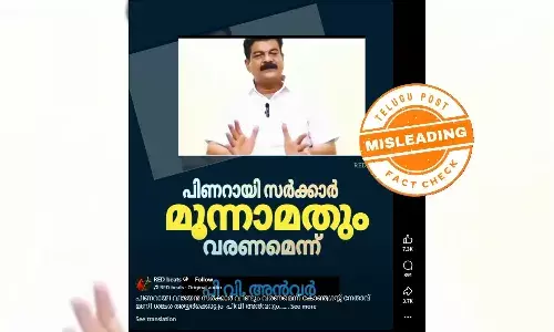 ഫാക്ട് ചെക്ക്: മൂന്നാമതും പിണറായി സർക്കാർ വരണമെന്ന് അൻവർ? വസ്തുതയെന്ത്?
