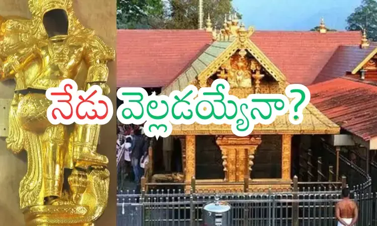 Sabarimala : శబరిమల ఆలయ బంగారం చోరీ కేసు.. అసలు నిజాలివేనా? Sabarimala : శబరిమల ఆలయ బంగారం చోరీ కేసు.. అసలు నిజాలివేనా?