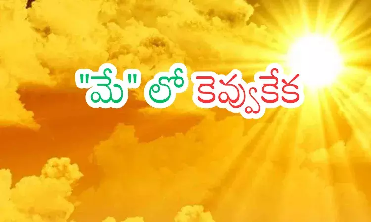 Weather Report : వచ్చే నెలలో ఎన్ని డిగ్రీల టెంపరేచర్ టచ్ అవుతుందో తెలిస్తే? Weather Report : వచ్చే నెలలో ఎన్ని డిగ్రీల టెంపరేచర్ టచ్ అవుతుందో తెలిస్తే?