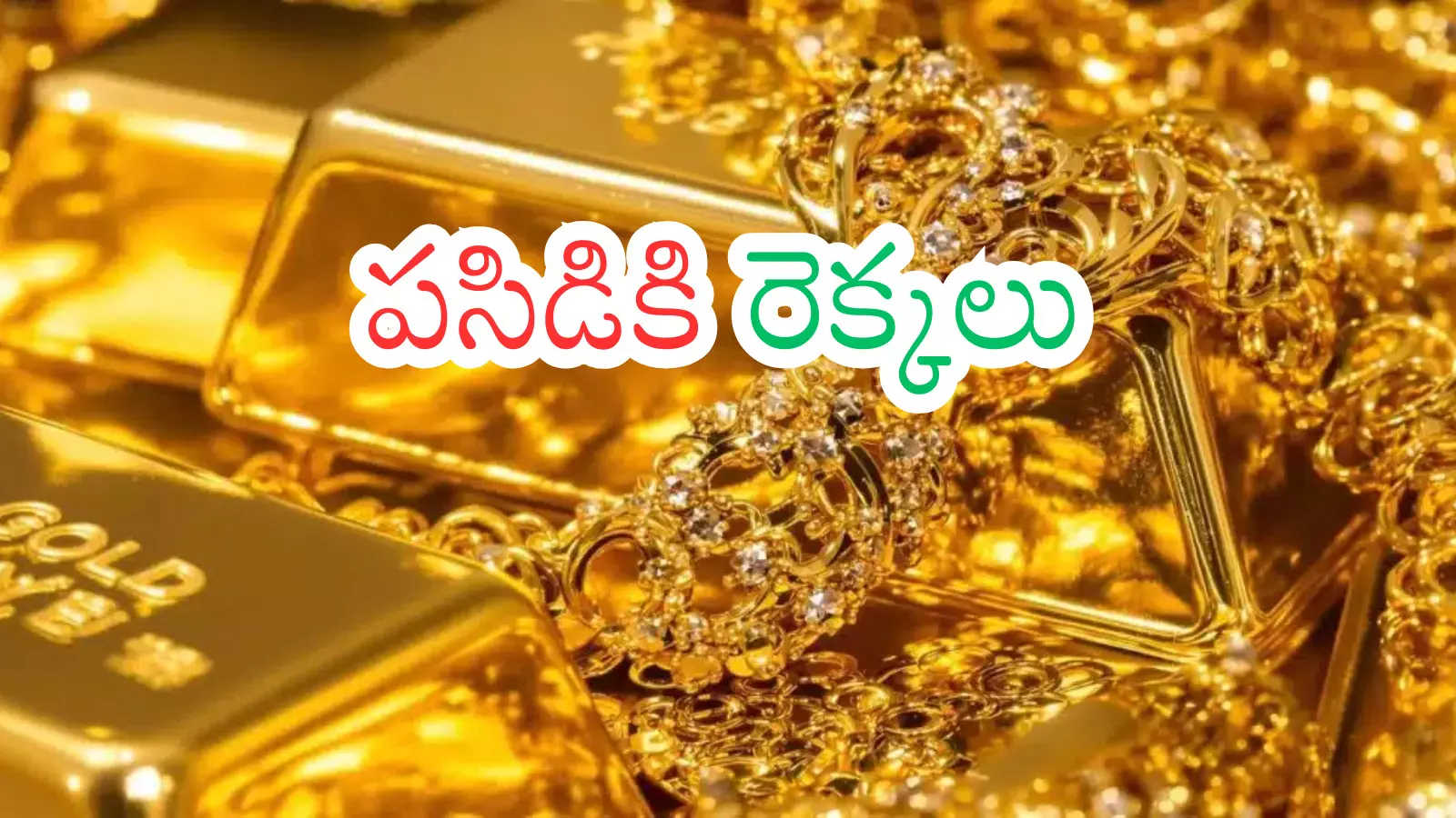 Gold Prices Today : మళ్లీ షాకిస్తున్న బంగారం ధరలు.. ఎంత పెరిగాయో తెలిస్తే?